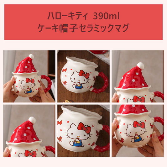 サンリオ ハローキティ 390ml ケーキ帽子 ふた付きセラミックマグ レッド