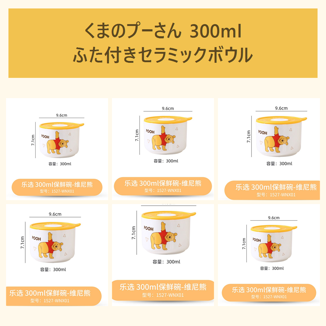ディズニー くまのプーさん 300ml ふた付き セラミックボウル イエロー