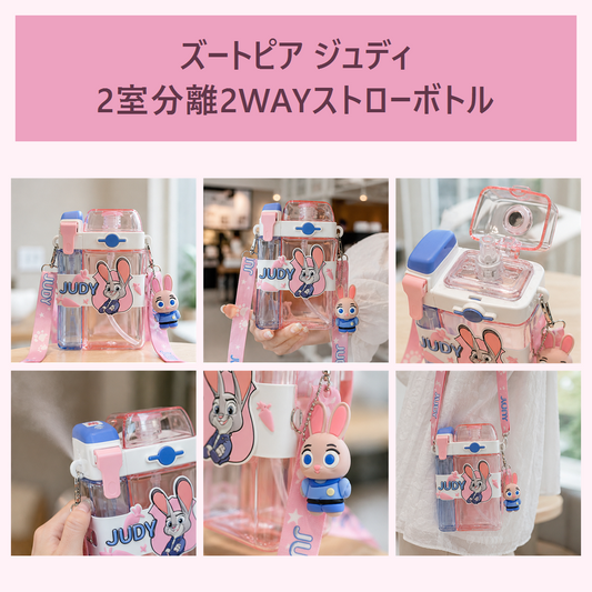 ディズニー ズートピア ジュディ 2室分離 2WAYストローボトル ピンク