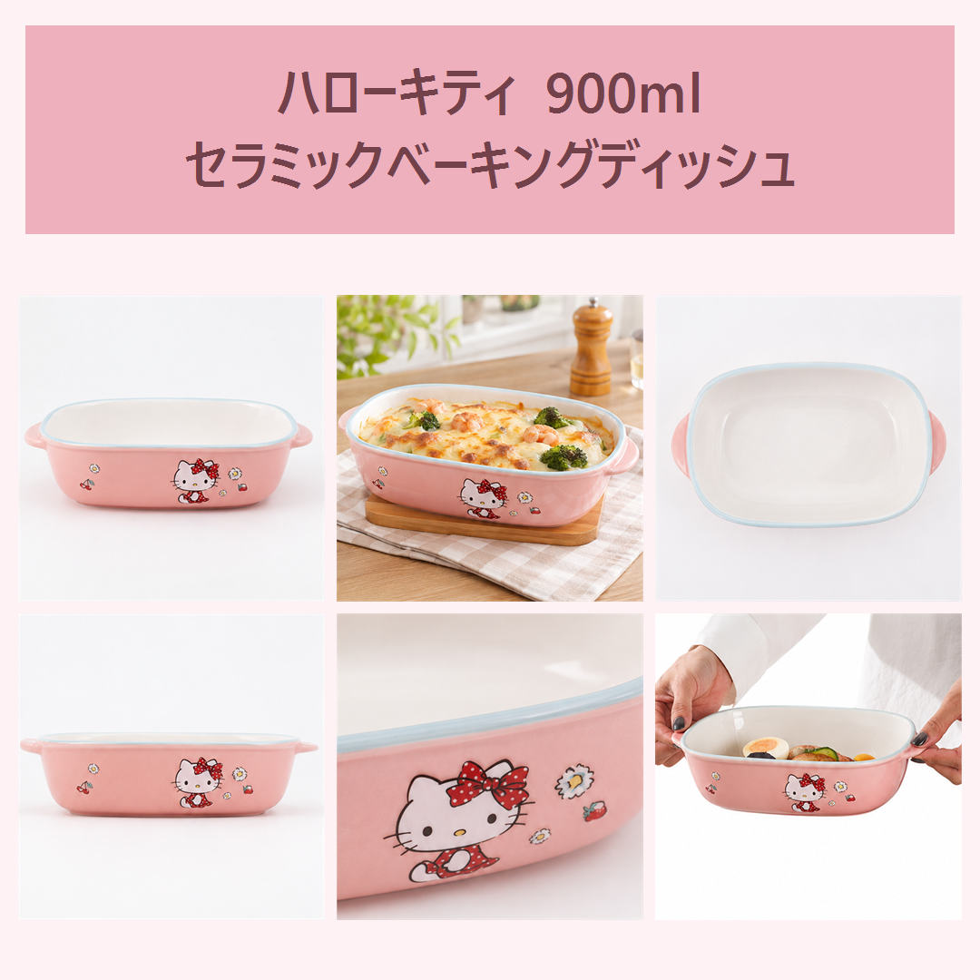 サンリオ ハローキティ 900ml 両手付き セラミックベーキングディッシュ