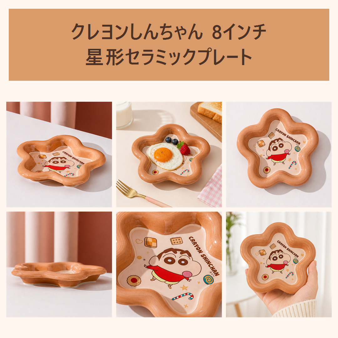 クレヨンしんちゃん 8インチ 星形セラミックプレート ブラウン