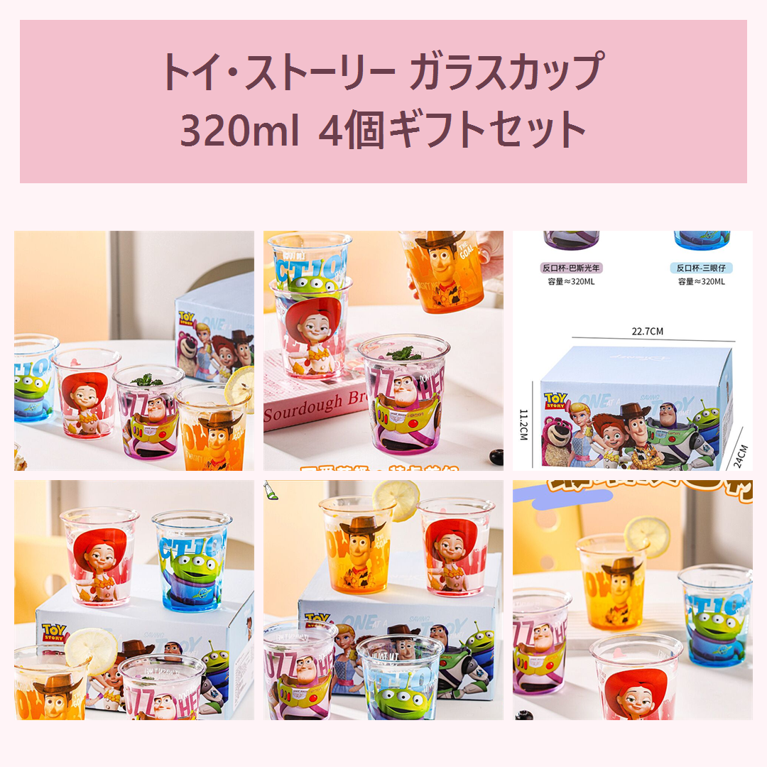 ディズニー トイ・ストーリー ガラスカップ 320ml 4個ギフトセット