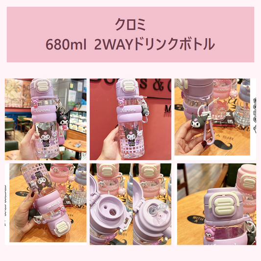 クロミ 2WAYドリンクボトル 680ml パープル
