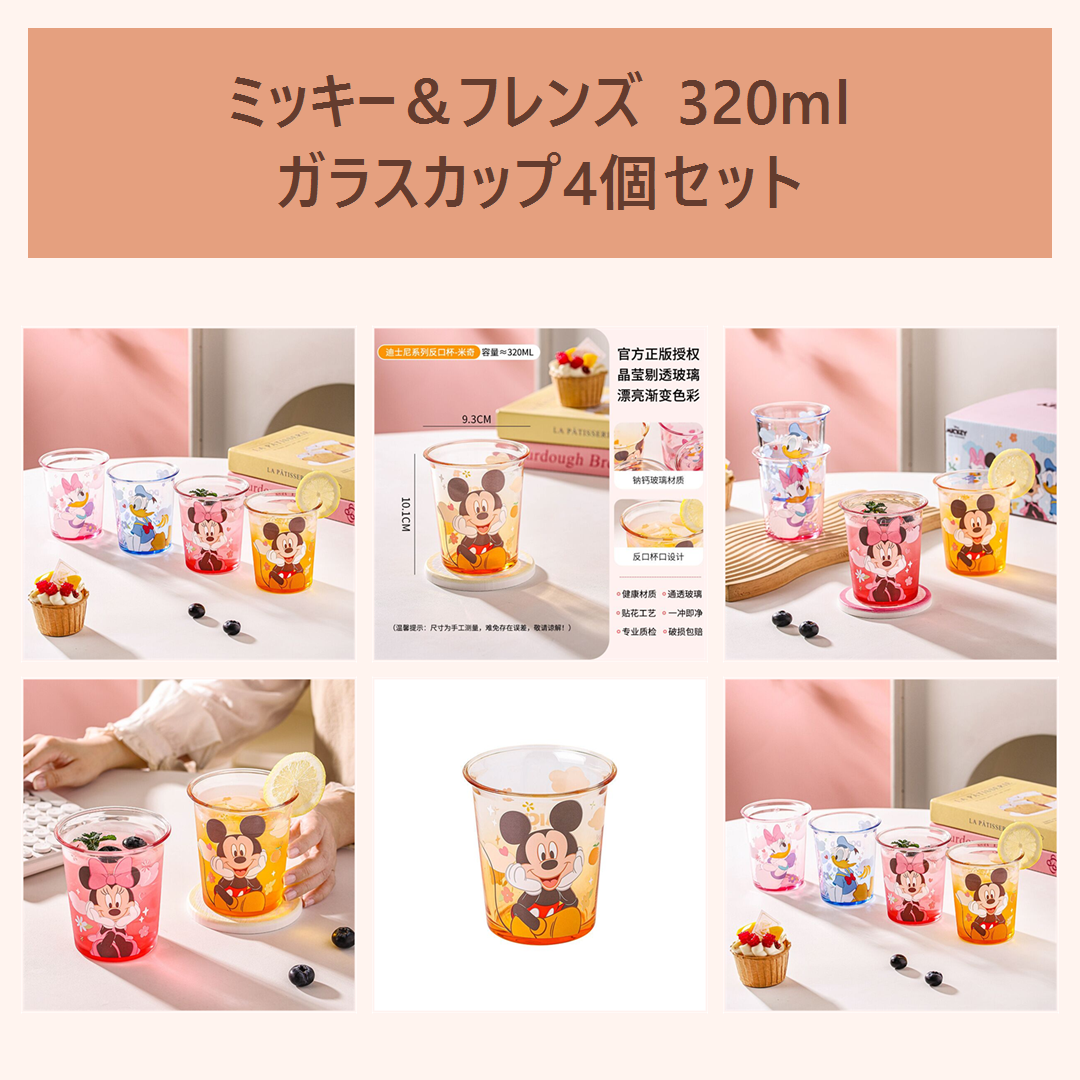 ディズニー ミッキー＆フレンズ 320ml ガラスカップ セット
