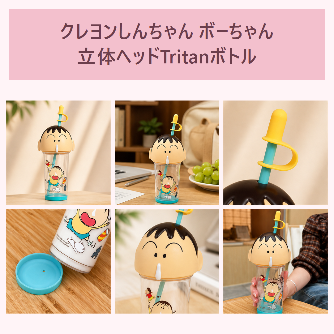 クレヨンしんちゃん ボーちゃん 立体ヘッド Tritanストローボトル