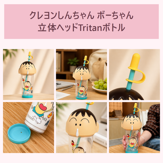 クレヨンしんちゃん ボーちゃん 立体ヘッド Tritanストローボトル