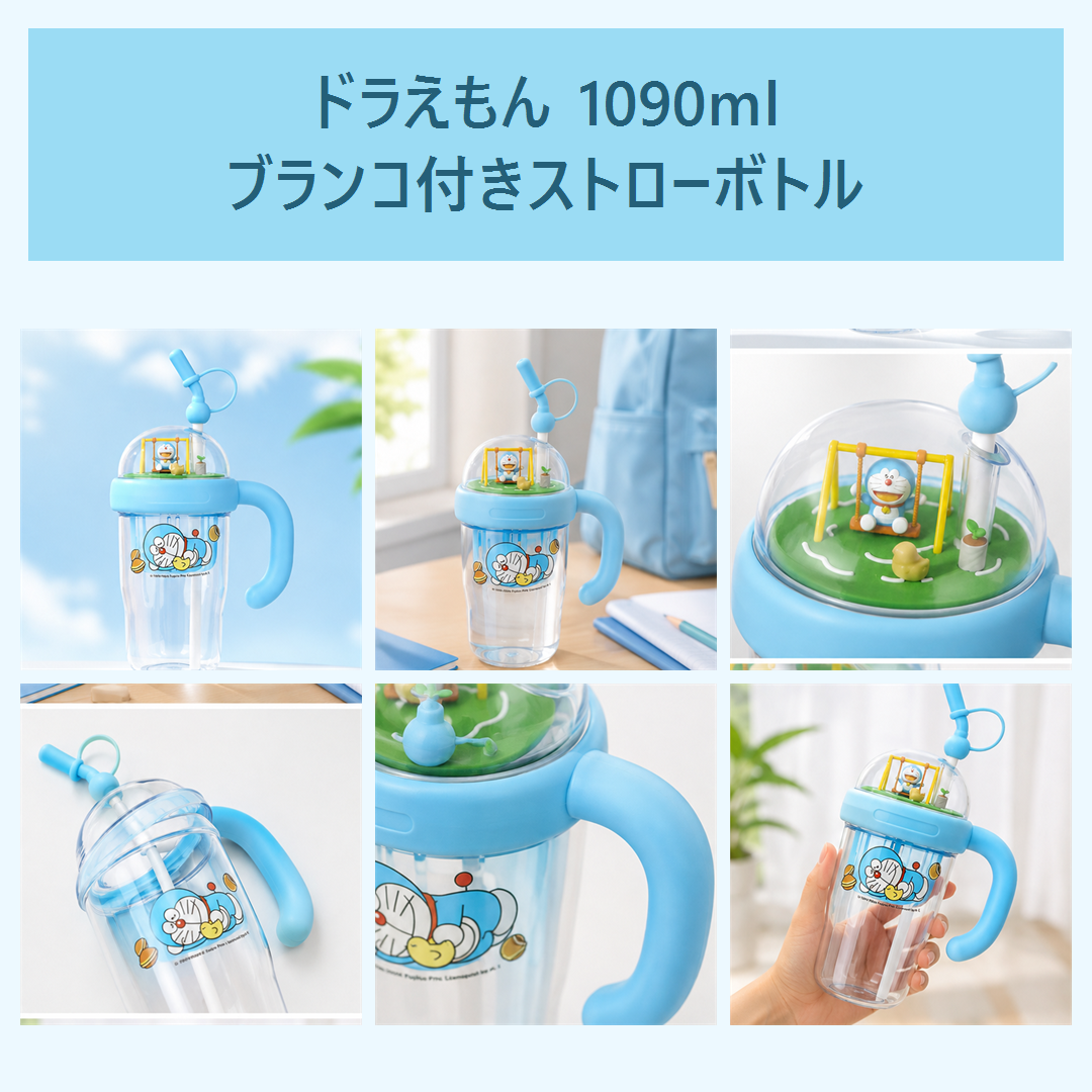 ドラえもん 1090ml ブランコ付き ストローボトル ブルー