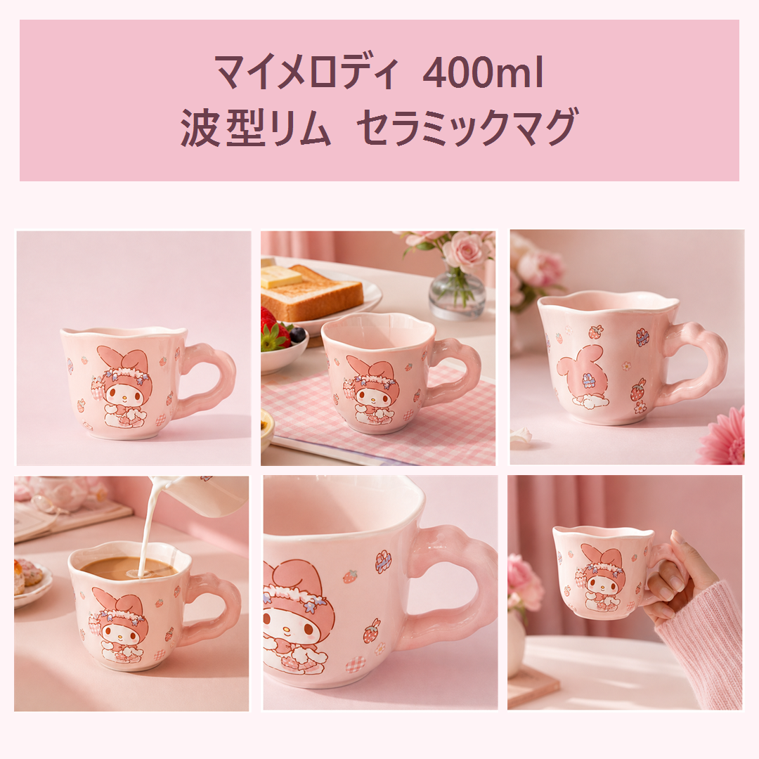 マイメロディ 400ml 波型リム セラミックマグ