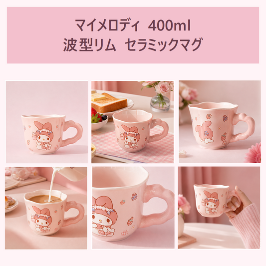 マイメロディ 400ml 波型リム セラミックマグ
