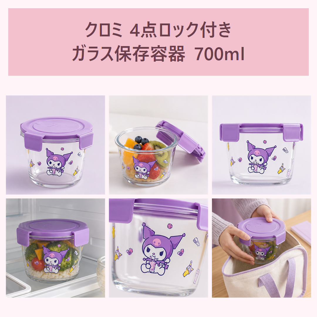 クロミ 4点ロック付きガラス保存容器 700ml
