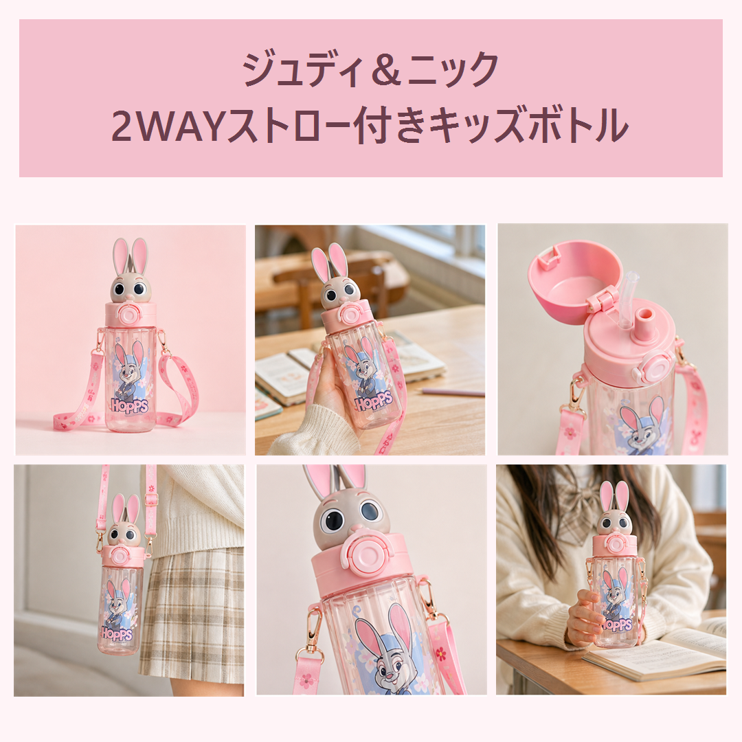 ジュディ＆ニック 2WAYストロー付きキッズボトル