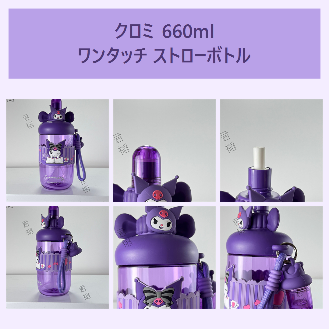 サンリオ クロミ 660ml ワンタッチ ストローボトル パープル