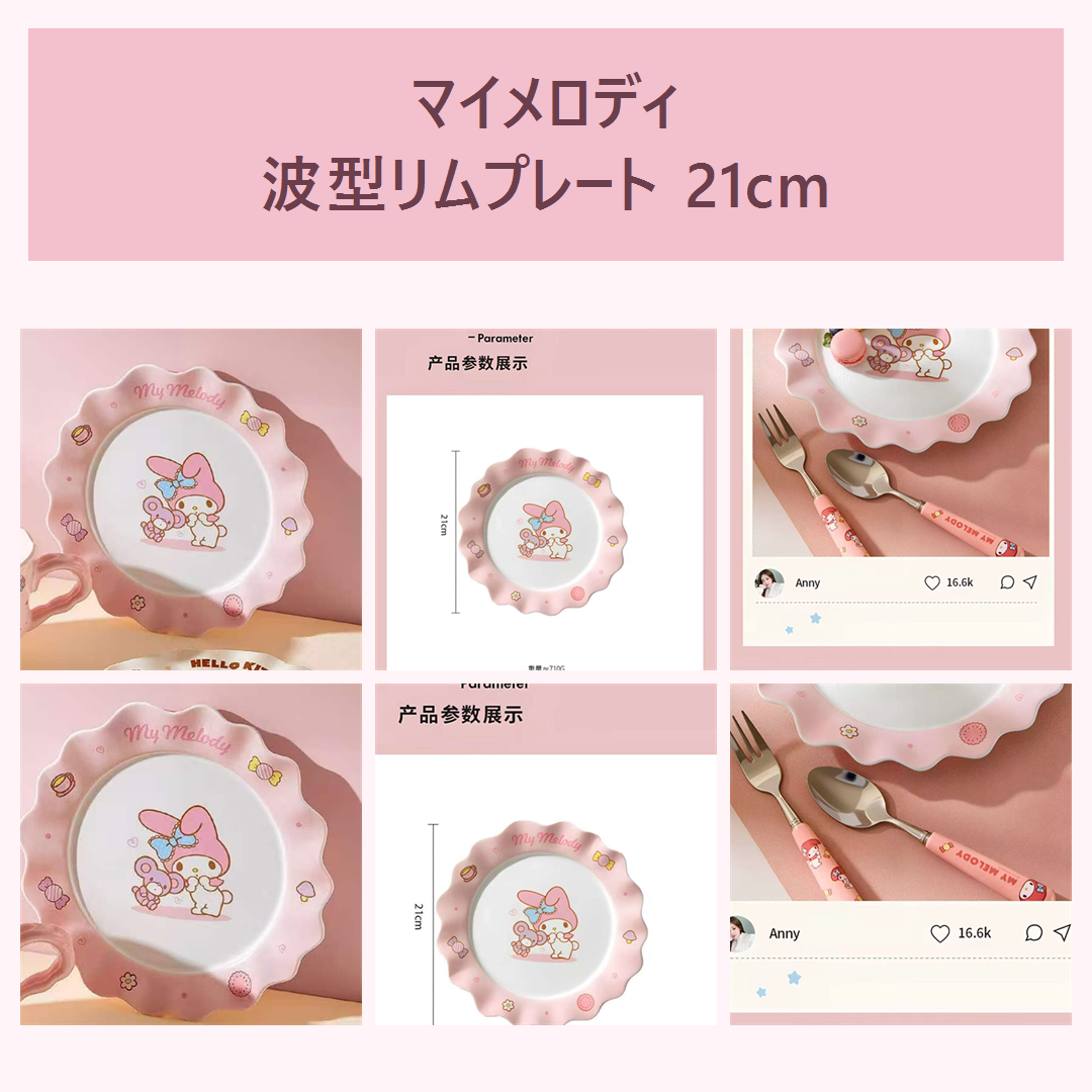 マイメロディ 波型リムセラミックプレート 21cm ピンク