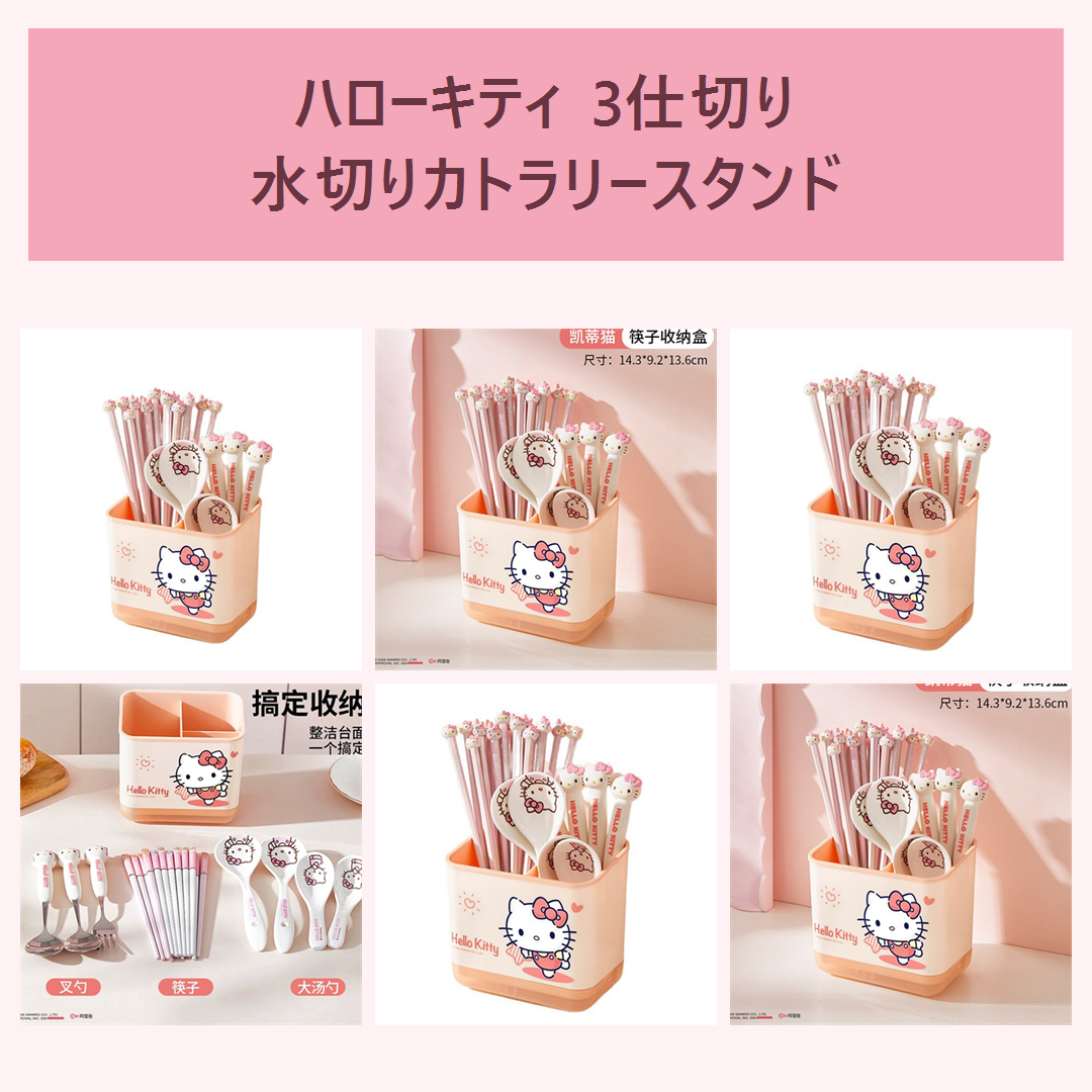 ハローキティ 3仕切り 水切りカトラリースタンド ピンク