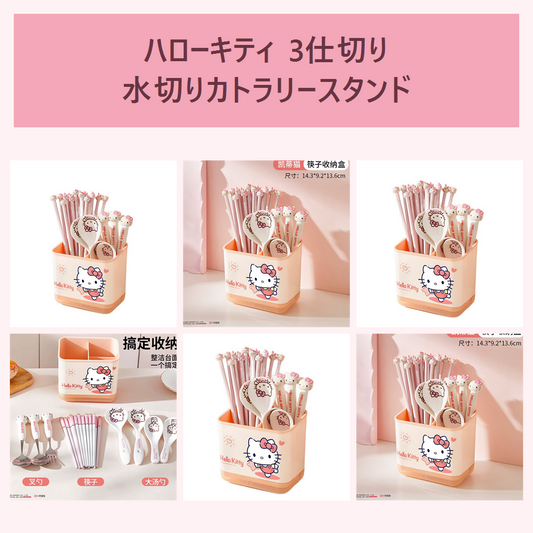 ハローキティ 3仕切り 水切りカトラリースタンド ピンク