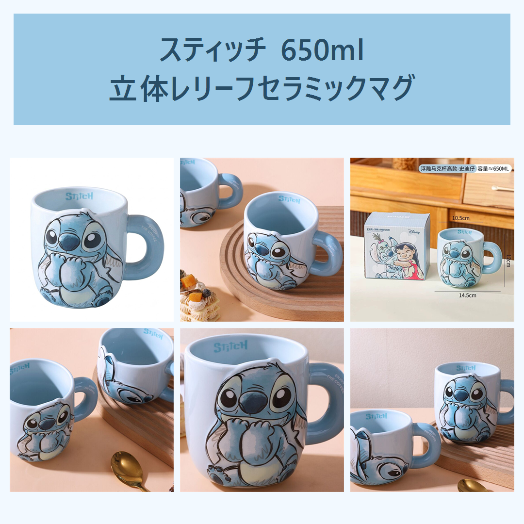 ディズニー スティッチ 650ml 立体レリーフ セラミックマグ ブルー