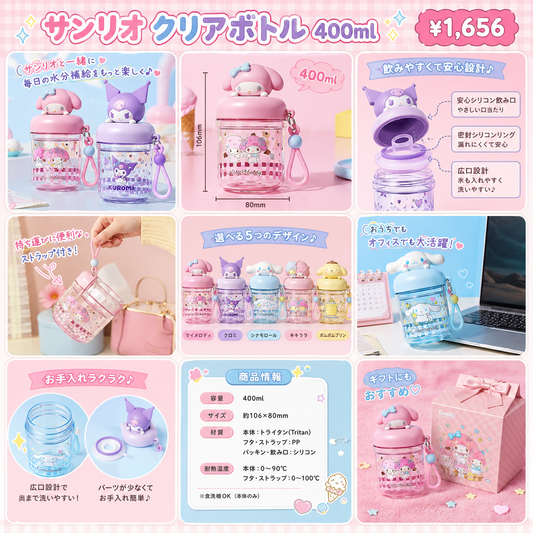 サンリオキャラクターズ ミニクリアボトル 400ml ストラップ付き