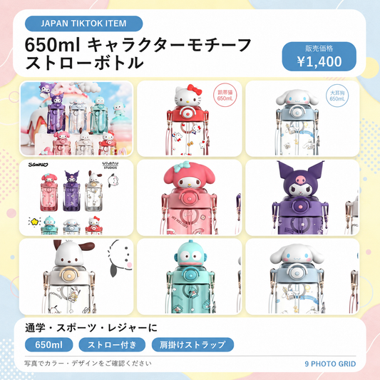 650ml キャラクターモチーフ ストローボトル｜ショルダーストラップ付き