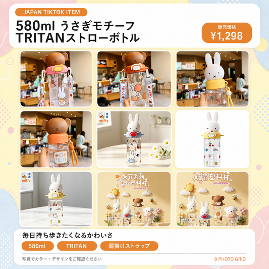 580ml うさぎモチーフ TRITANストローボトル｜肩掛けストラップ付き
